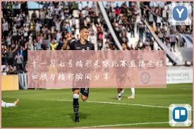 皇马新赛季引援大动作签下科纳特